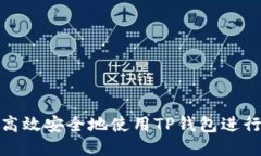 如何高效安全地使用TP钱包进行转账