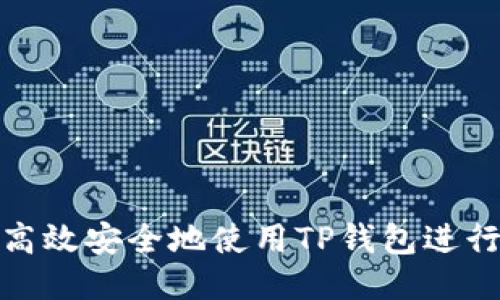 如何高效安全地使用TP钱包进行转账