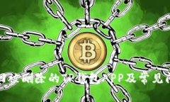 如何找回被删除的TP钱包APP及常见问题解答
