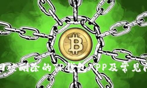 如何找回被删除的TP钱包APP及常见问题解答