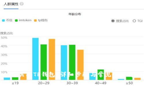 如何关闭TP钱包？详细步骤与常见问题解答