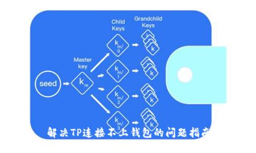 解决TP连接不上钱包的问题指南