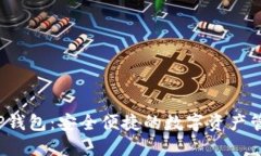  智天TP钱包：安全便捷的数字资产管理工具