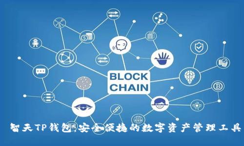  智天TP钱包：安全便捷的数字资产管理工具