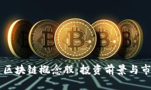 雷达币区块链概念股：投资前景与市场分析
