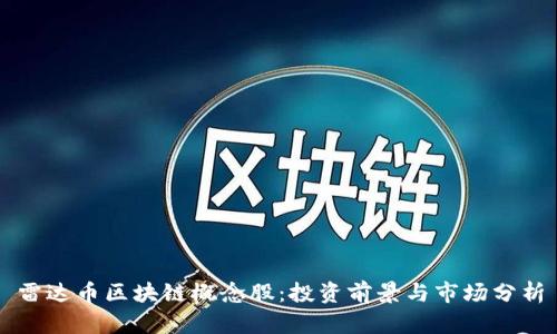 雷达币区块链概念股：投资前景与市场分析