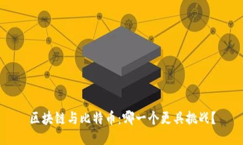 区块链与比特币：哪一个更具挑战？