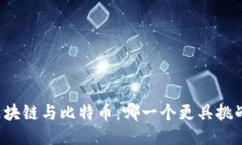区块链与比特币：哪一个更具挑战？