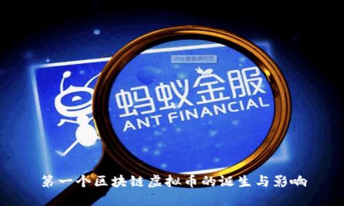 第一个区块链虚拟币的诞生与影响