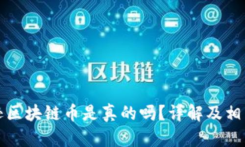 亚马逊区块链币是真的吗？详解及相关知识