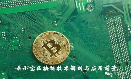 币小宝区块链技术解析与应用前景