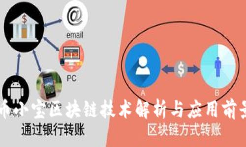币小宝区块链技术解析与应用前景