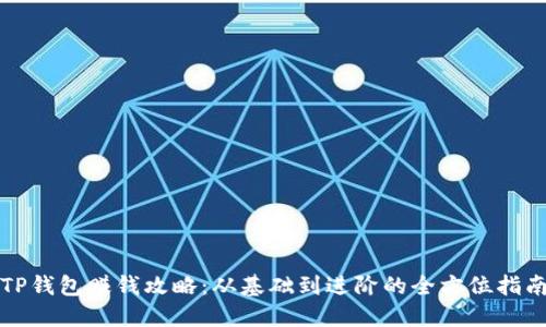 TP钱包赚钱攻略：从基础到进阶的全方位指南