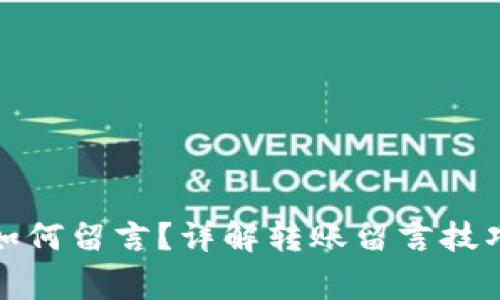 TP钱包转账如何留言？详解转账留言技巧与注意事项