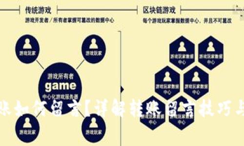 TP钱包转账如何留言？详解转账留言技巧与注意事项