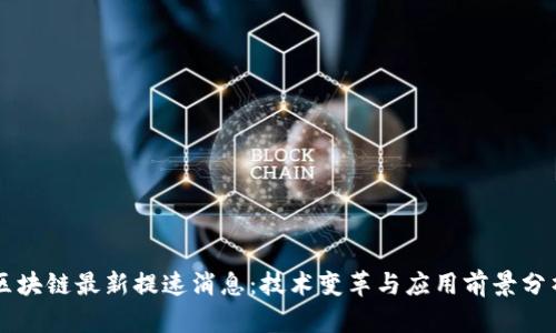 区块链最新提速消息：技术变革与应用前景分析