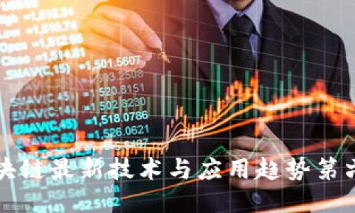 区块链最新技术与应用趋势第六期