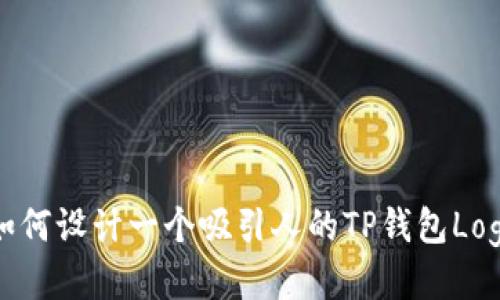 如何设计一个吸引人的TP钱包Logo