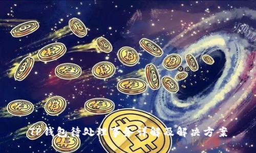 TP钱包待处理事务详解及解决方案