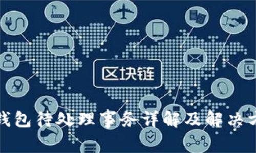 TP钱包待处理事务详解及解决方案