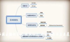 币圈区块链新闻：最新动态、趋势分析与未来展