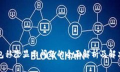 TP钱包移除显示问题的全面解析及解决方案