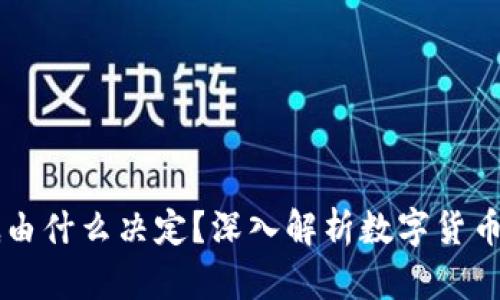 区块链币价到底由什么决定？深入解析数字货币市场的影响因素