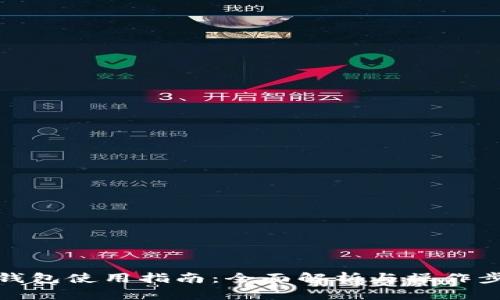TP钱包使用指南：全面解析与操作步骤