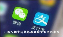 : 深入探索tp钱包在波场交易中的应用