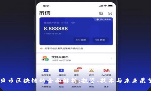 贝币区块链的全面解析：投资、技术与未来展望