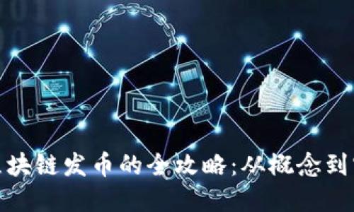 : 区块链发币的全攻略：从概念到实践