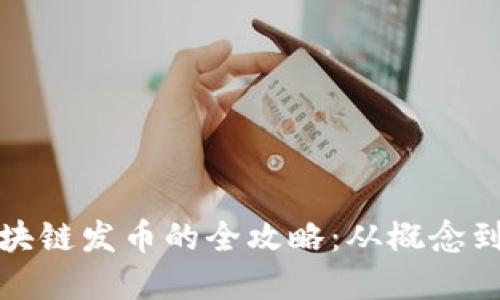 : 区块链发币的全攻略：从概念到实践