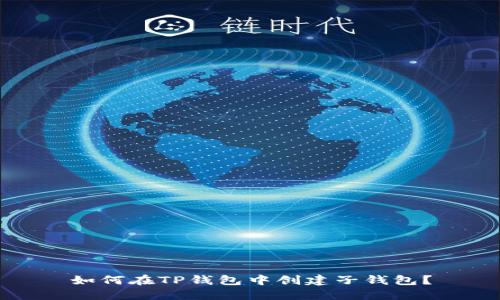 如何在TP钱包中创建子钱包？