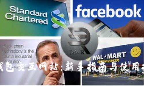 TP钱包交互网站：新手指南与使用技巧
