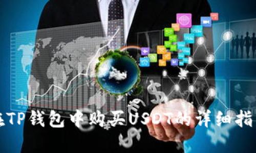 在TP钱包中购买USDT的详细指南