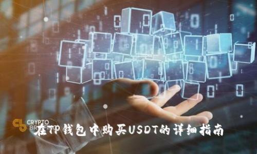 在TP钱包中购买USDT的详细指南