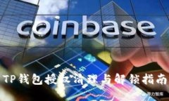 TP钱包授权清理与解锁指南