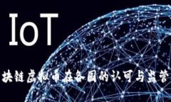 : 区块链虚拟币在各国的认可与监管状况