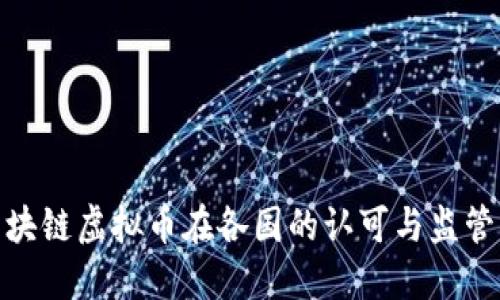 : 区块链虚拟币在各国的认可与监管状况