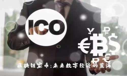 区块链家币：未来数字经济的蓝海