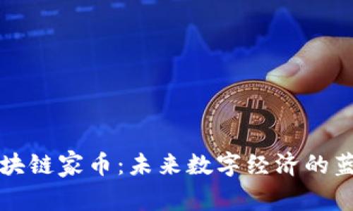 区块链家币：未来数字经济的蓝海