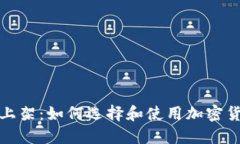 TP钱包上架：如何选择和使用加密货币钱包