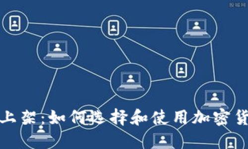 TP钱包上架：如何选择和使用加密货币钱包