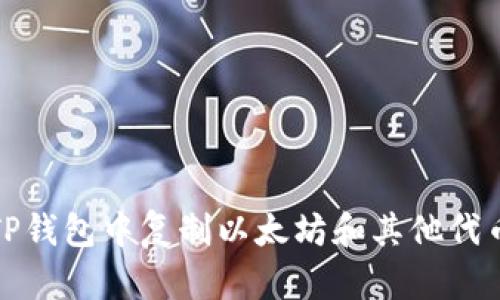 如何在TP钱包中复制以太坊和其他代币的地址
