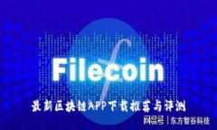 最新区块链APP下载推荐与评测