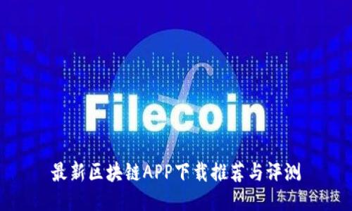 最新区块链APP下载推荐与评测