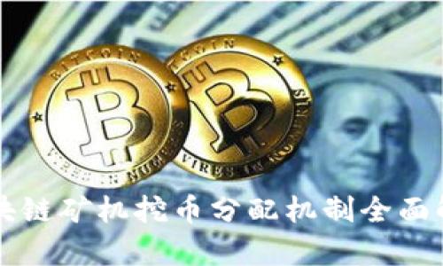 区块链矿机挖币分配机制全面解析