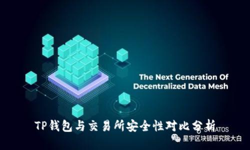 TP钱包与交易所安全性对比分析