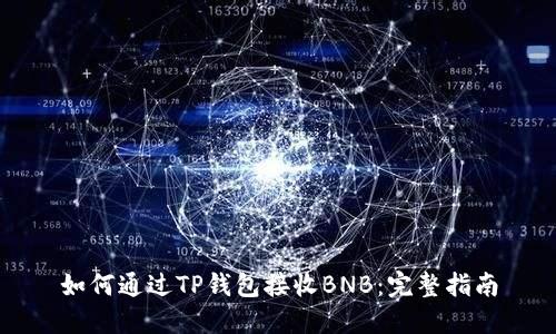 如何通过TP钱包接收BNB：完整指南