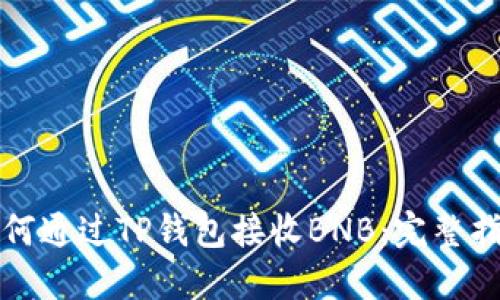 如何通过TP钱包接收BNB：完整指南